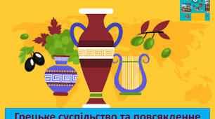 Грецьке суспільство та повсякденне життя.