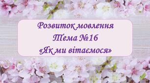 Презентація з розвитку мовлення на тему «Як ми вітаємося»