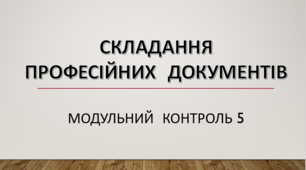 Модульний контроль 5. Складання професійних документів (2 варіант)