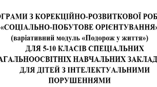 Календарно-тематичне планування для корекційно-розвиткової роботи з "Соціально-побутового орієнтування" для 10 кл