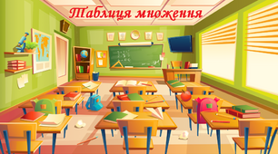 Таблиця множення