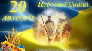«Уклонімось низько до землі тим, хто в серці буде жити вічно…» (сценарій заходу пам’яті Героїв Небесної Сотні)