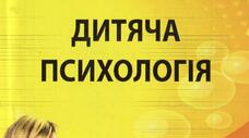 Відповіді на перелік питань, які виносяться на семестровий екзамен з  предмету "Дитяча психологія"