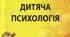 Відповіді на перелік питань, які виносяться на семестровий екзамен з  предмету "Дитяча психологія"