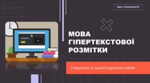 Мова гіпертекстової розмітки HTML