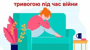 Презентація для виховної години, батьківських зборів, лекції "Як боротися зі страхом і тривогою під час війни"