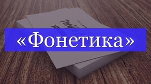 Діагностична робота з теми «Фонетика. Графіка. Орфографія. Орфоепія»