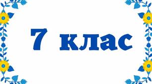 Практична робота №5 Порівняння будови скелету хребетних тварин