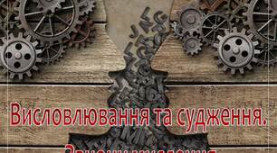 Презентація з психології та логіки "Висловлювання та судження.  Закони мислення"