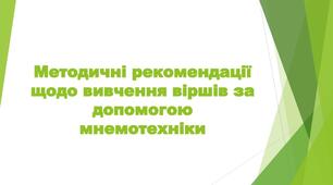 Методичні рекомендації щодо вивчення віршів за допомогою мнемотехніки