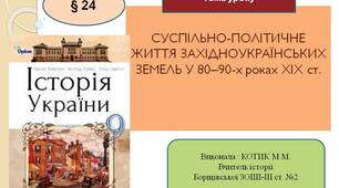 Презентація "Суспільно-політичне життя Західноукраїнських земель у 80–90-х роках XІX ст."