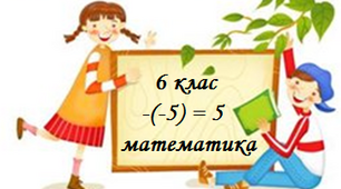Раціональні числа та дії з ними