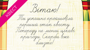 Квест «У пошуках скарбів»