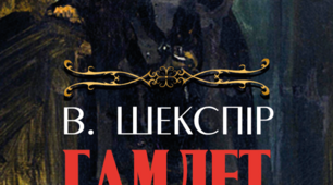 ВІЛЬЯМ ШЕКСПІР ТРАГЕДІЯ «ГАМЛЕТ»