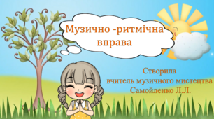 Музично-ритмічна вправа (відео) для дошкільнят чи молодших школярів.