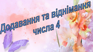 Додавання та віднімання числа 4 