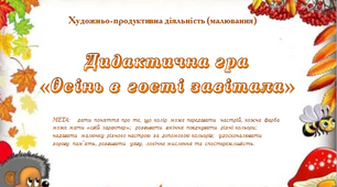 Дидактична гра "Осінь в гості завітала"