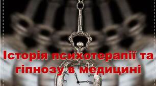 Презентація Історія психотерапії та гіпнозу в медицині