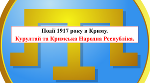 Кримські татари у 1917-1921 роках (відеоурок)