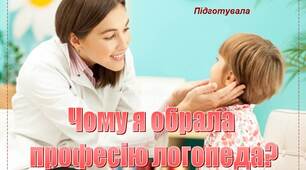 Презентація  з логопедії : Чому я обрала  професію логопеда?