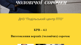 Виготовлення  чоловічої сорочки