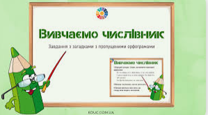 Числівники у віршах