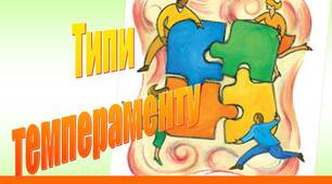 ПРезентація з психології на тему "Типи темпераменту"