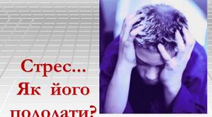 Презентація Стрес.. Як його подолати ?