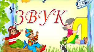 Презентація з логопедії для дистанційних та онлайн занять - "Звук  Л"