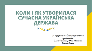 Тема 19. КОЛИ І ЯК УТВОРИЛАСЯ СУЧАСНА УКРАЇНСЬКА ДЕРЖАВА (презентація)
