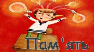 Презентація на тему "Пам'ять"