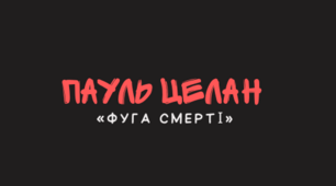 Презентація з теми "Віхи життя й творчості Пауля Целана (1920-1970). «Фуга смерті» - один із найвідоміших творів про Голокост. Художнє новаторство митця. Прийом протиставлення. Провідні мотиви та їхня роль у творі. "