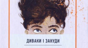 Ульф Старк "Диваки і зануди"