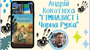 Позакласне читання. Андрій Кокотюха "Гімназист і Чорна Рука"