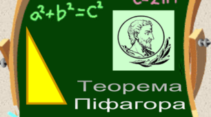 Презентація з геометрії за темою: "Теорема Піфагора"