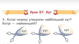 Презентація уроку математики у першому класі на тему: "Кут. Побудова кутів" до підручника О. Гісь, І. Філяк