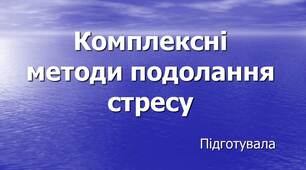 Презентація "Комплексні методи подолання стресу"