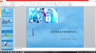 "День безпечного Інтернету". Інформаційна безпека.