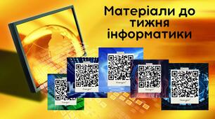 Матеріал до тижня інформатики