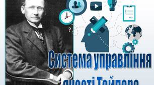 Презентація з менеджменту "Система управління  якості Тейлора"