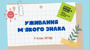 Конспект-презентація "Уживання м’якого знака" 5 клас НУШ