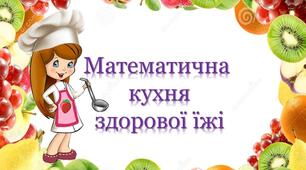 Заняття з логіко математичного розвитку "Математична кухня"
