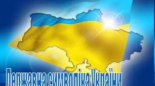 Презентація на тему "Державна символіка України"