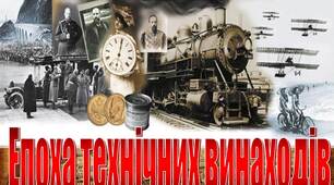 Презентація  до уроку всесвітньої історії в 9 класі на тему "ХІХ ст - Епоха технічних винаходів"