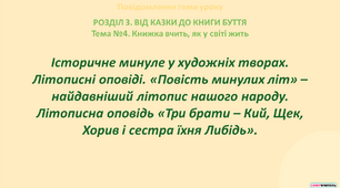 Історичне минуле у художніх творах. Літописні оповіді. «Повість минулих літ» – найдавніший літопис нашого народу. Літописна оповідь «Три брати – Кий, Щек, Хорив і сестра їхня Либідь»