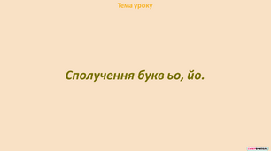 Презентація "Сполучення букв ьо, йо"