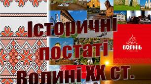 Презентація краєзнавча на тему "Історичні  постаті  Волині ХХ ст."