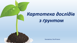 Картотека дослідів з ґрунтом