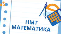 НМТ математика (зошит 1)