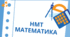 НМТ математика (зошит 1)